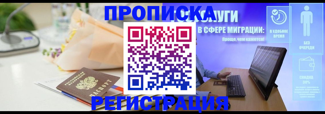 прописка от собственника в Химках